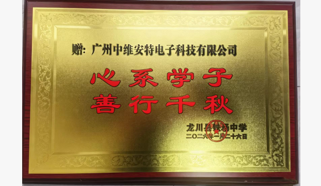 初心如磐，步履不停——中維安特以微光···